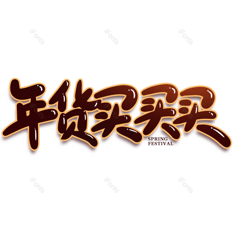 艺术字图片,年货元素,年货节PNG,免抠素材